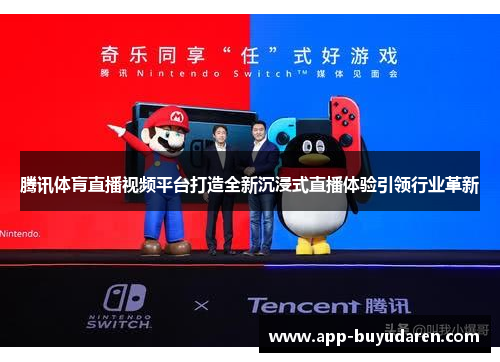 腾讯体肓直播视频平台打造全新沉浸式直播体验引领行业革新