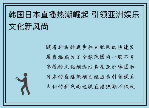 韩国日本直播热潮崛起 引领亚洲娱乐文化新风尚