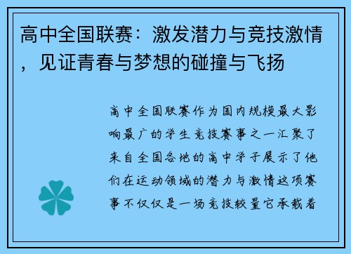 高中全国联赛：激发潜力与竞技激情，见证青春与梦想的碰撞与飞扬