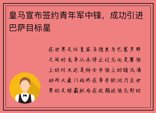 皇马宣布签约青年军中锋，成功引进巴萨目标星