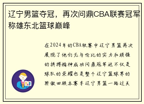 辽宁男篮夺冠，再次问鼎CBA联赛冠军称雄东北篮球巅峰