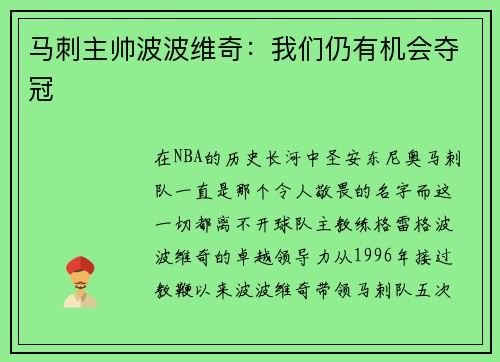 马刺主帅波波维奇：我们仍有机会夺冠