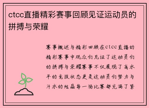 ctcc直播精彩赛事回顾见证运动员的拼搏与荣耀