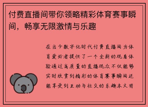 付费直播间带你领略精彩体育赛事瞬间，畅享无限激情与乐趣