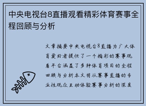 中央电视台8直播观看精彩体育赛事全程回顾与分析