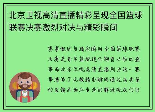 北京卫视高清直播精彩呈现全国篮球联赛决赛激烈对决与精彩瞬间