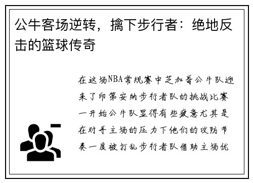 公牛客场逆转，擒下步行者：绝地反击的篮球传奇