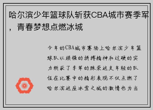 哈尔滨少年篮球队斩获CBA城市赛季军，青春梦想点燃冰城