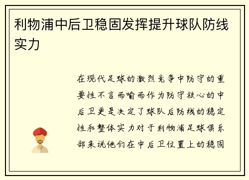 利物浦中后卫稳固发挥提升球队防线实力