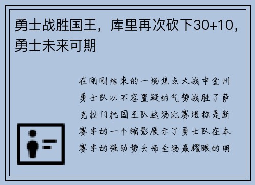 勇士战胜国王，库里再次砍下30+10，勇士未来可期