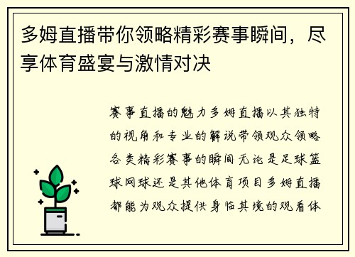 多姆直播带你领略精彩赛事瞬间，尽享体育盛宴与激情对决