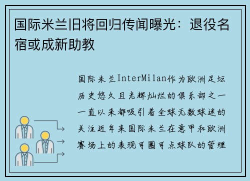国际米兰旧将回归传闻曝光：退役名宿或成新助教
