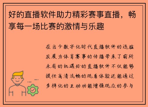 好的直播软件助力精彩赛事直播，畅享每一场比赛的激情与乐趣