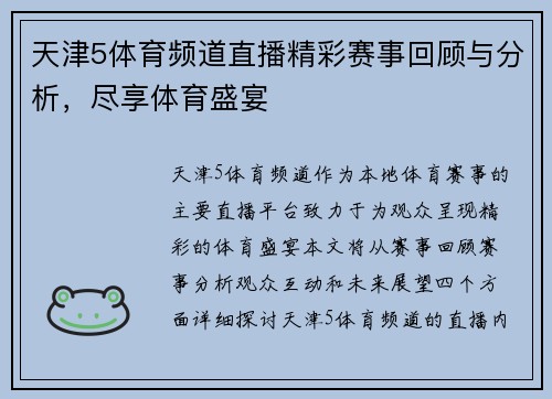 天津5体育频道直播精彩赛事回顾与分析，尽享体育盛宴