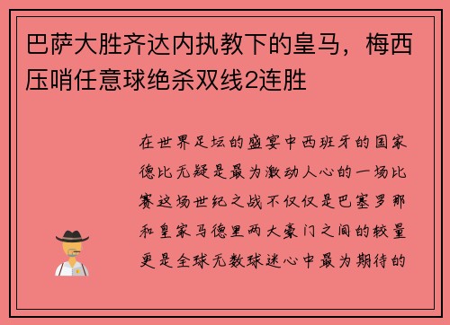 巴萨大胜齐达内执教下的皇马，梅西压哨任意球绝杀双线2连胜