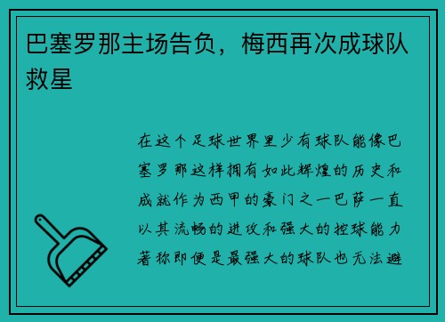 巴塞罗那主场告负，梅西再次成球队救星