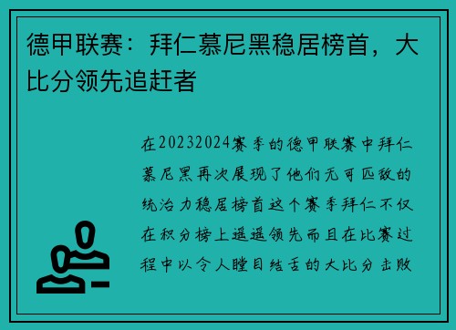 德甲联赛：拜仁慕尼黑稳居榜首，大比分领先追赶者