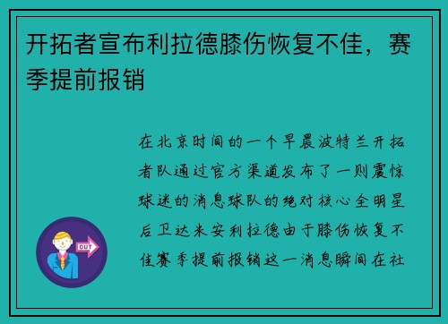 开拓者宣布利拉德膝伤恢复不佳，赛季提前报销