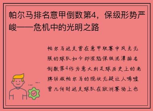 帕尔马排名意甲倒数第4，保级形势严峻——危机中的光明之路