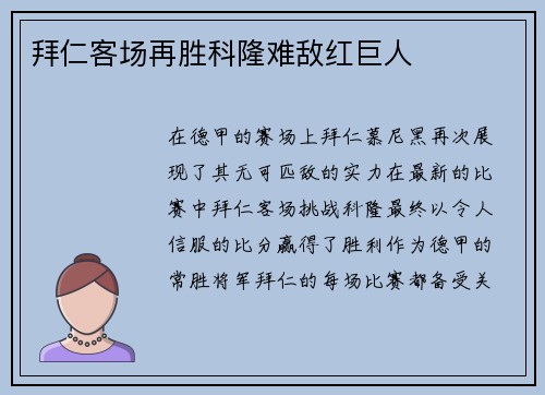 拜仁客场再胜科隆难敌红巨人