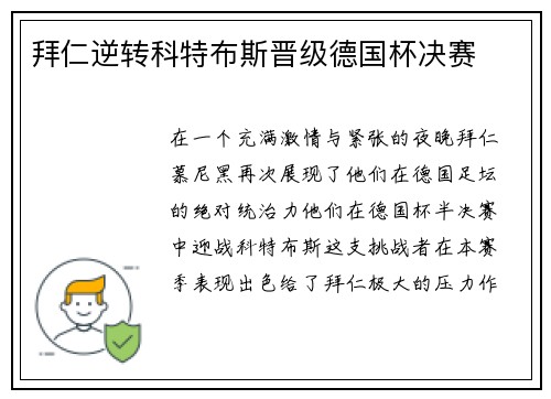拜仁逆转科特布斯晋级德国杯决赛