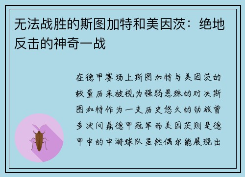 无法战胜的斯图加特和美因茨：绝地反击的神奇一战