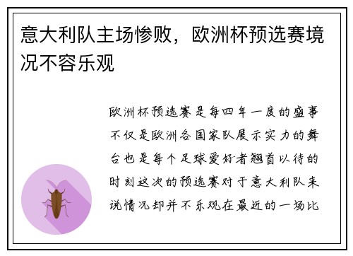 意大利队主场惨败，欧洲杯预选赛境况不容乐观