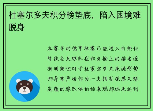杜塞尔多夫积分榜垫底，陷入困境难脱身