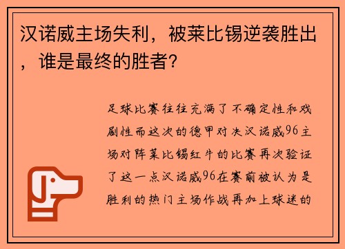 汉诺威主场失利，被莱比锡逆袭胜出，谁是最终的胜者？