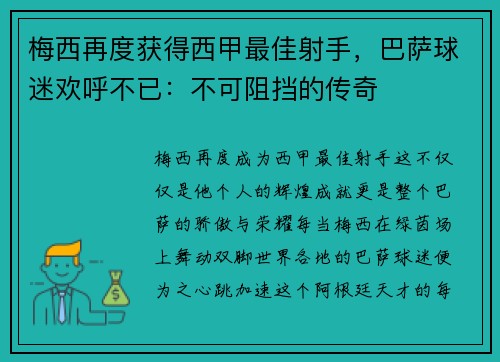 梅西再度获得西甲最佳射手，巴萨球迷欢呼不已：不可阻挡的传奇