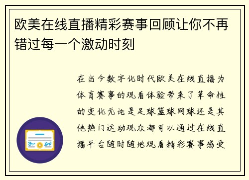 欧美在线直播精彩赛事回顾让你不再错过每一个激动时刻