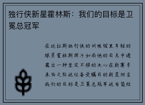 独行侠新星霍林斯：我们的目标是卫冕总冠军