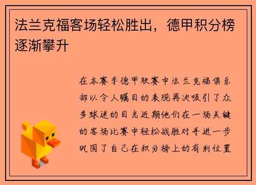 法兰克福客场轻松胜出，德甲积分榜逐渐攀升