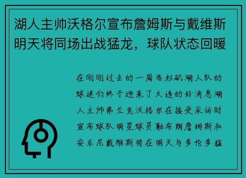 湖人主帅沃格尔宣布詹姆斯与戴维斯明天将同场出战猛龙，球队状态回暖引发期待