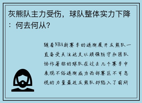 灰熊队主力受伤，球队整体实力下降：何去何从？