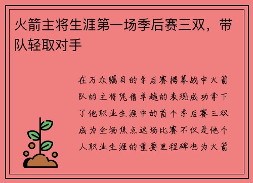 火箭主将生涯第一场季后赛三双，带队轻取对手