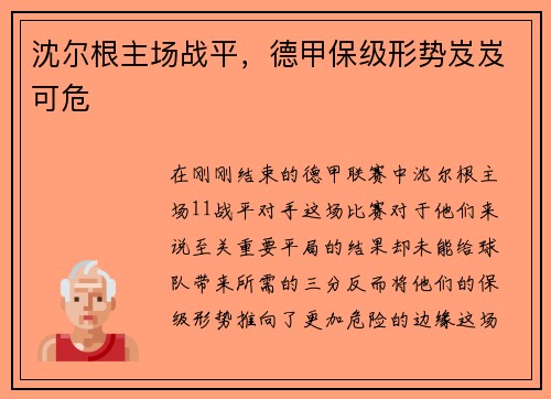 沈尔根主场战平，德甲保级形势岌岌可危