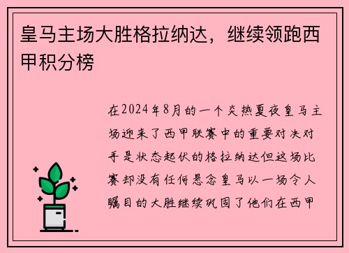 皇马主场大胜格拉纳达，继续领跑西甲积分榜