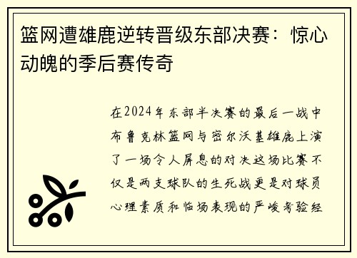 篮网遭雄鹿逆转晋级东部决赛：惊心动魄的季后赛传奇