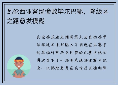 瓦伦西亚客场惨败毕尔巴鄂，降级区之路愈发模糊
