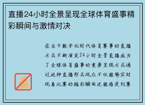 直播24小时全景呈现全球体育盛事精彩瞬间与激情对决