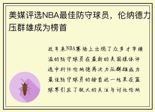 美媒评选NBA最佳防守球员，伦纳德力压群雄成为榜首