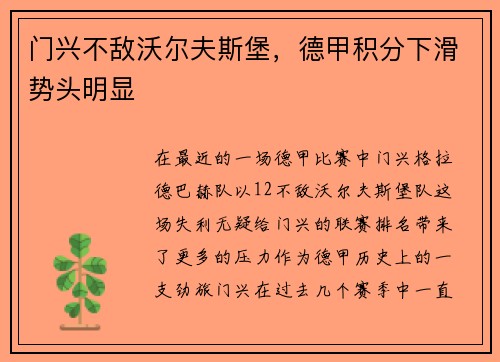 门兴不敌沃尔夫斯堡，德甲积分下滑势头明显