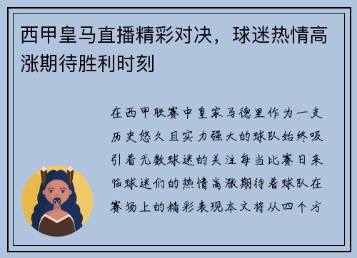 西甲皇马直播精彩对决，球迷热情高涨期待胜利时刻