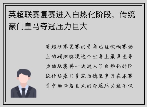 英超联赛复赛进入白热化阶段，传统豪门皇马夺冠压力巨大