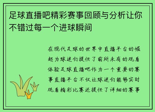 足球直播吧精彩赛事回顾与分析让你不错过每一个进球瞬间