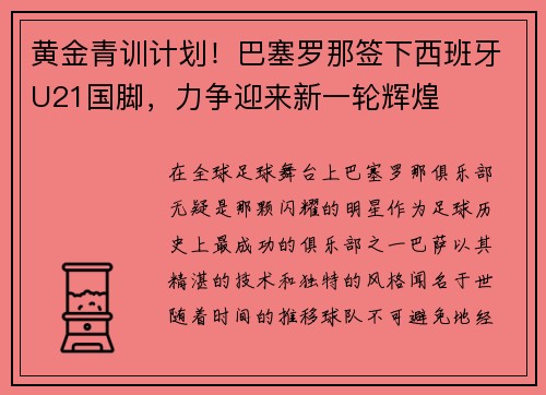 黄金青训计划！巴塞罗那签下西班牙U21国脚，力争迎来新一轮辉煌