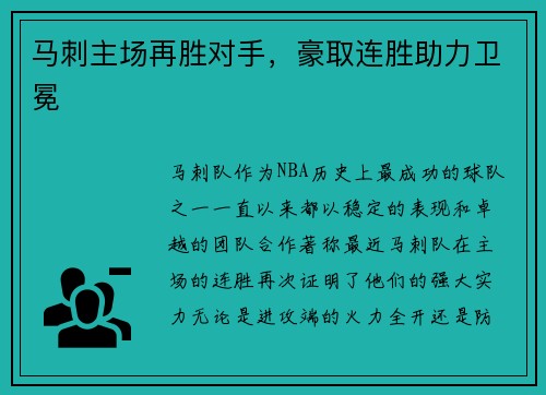马刺主场再胜对手，豪取连胜助力卫冕