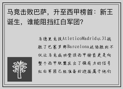 马竞击败巴萨，升至西甲榜首：新王诞生，谁能阻挡红白军团？