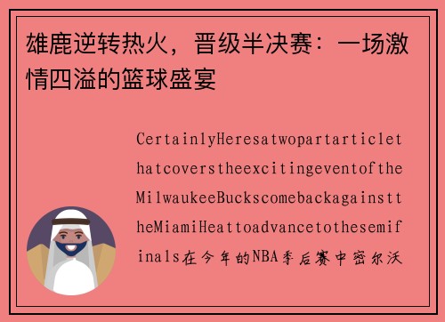 雄鹿逆转热火，晋级半决赛：一场激情四溢的篮球盛宴